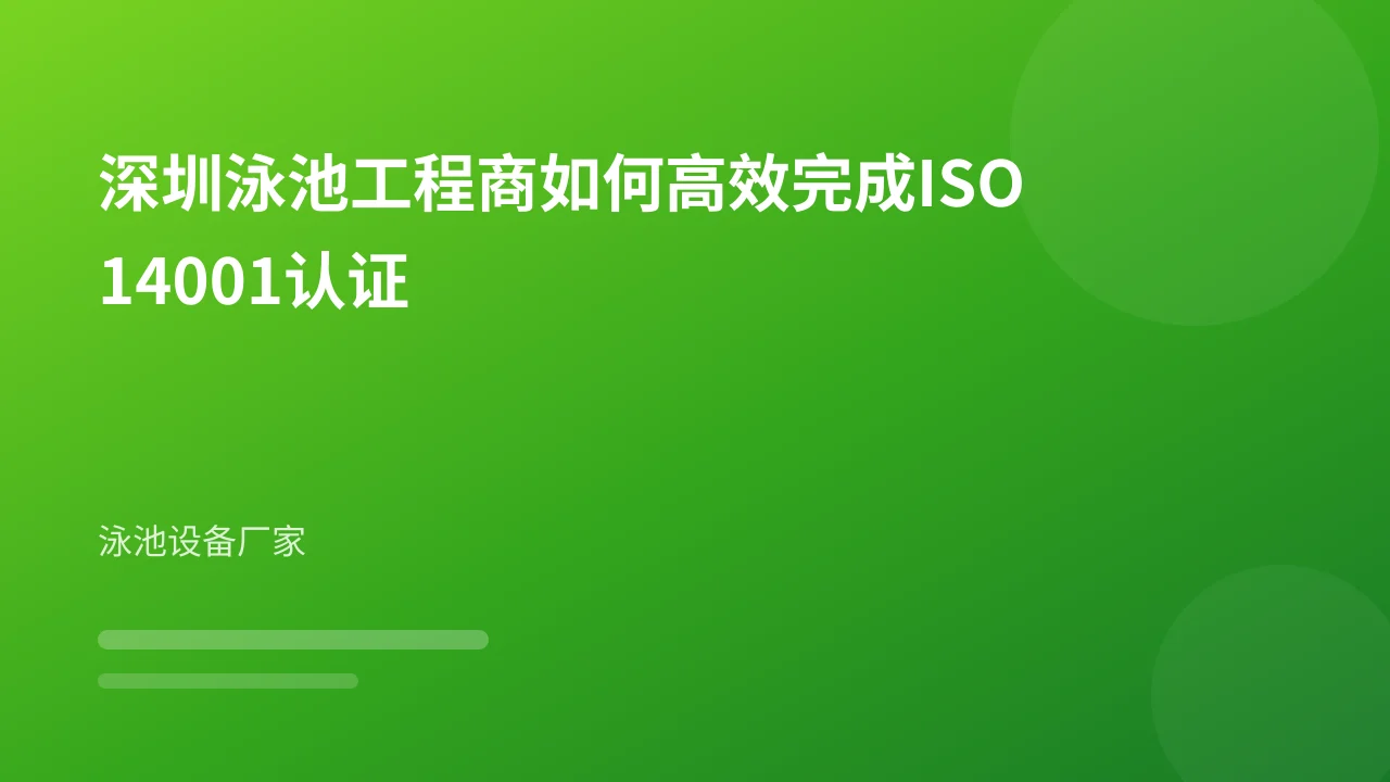深圳泳池工程商如何高效完成ISO14001认证
