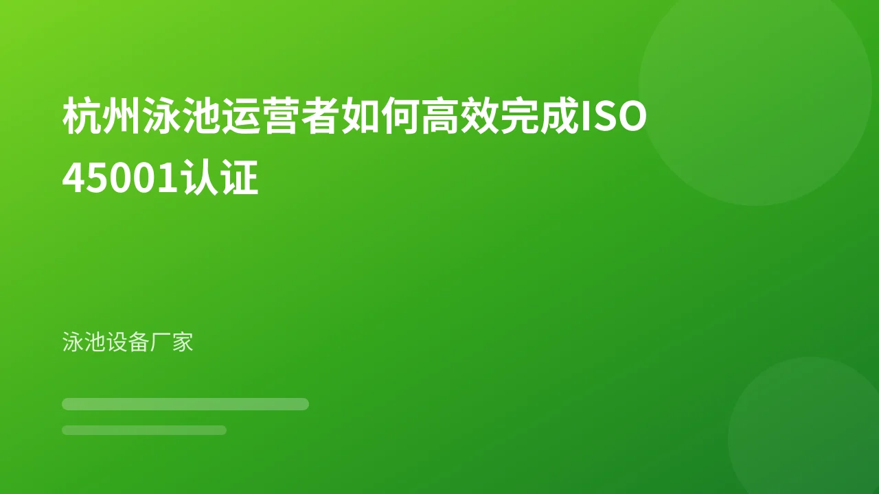 杭州泳池运营者如何高效完成ISO45001认证